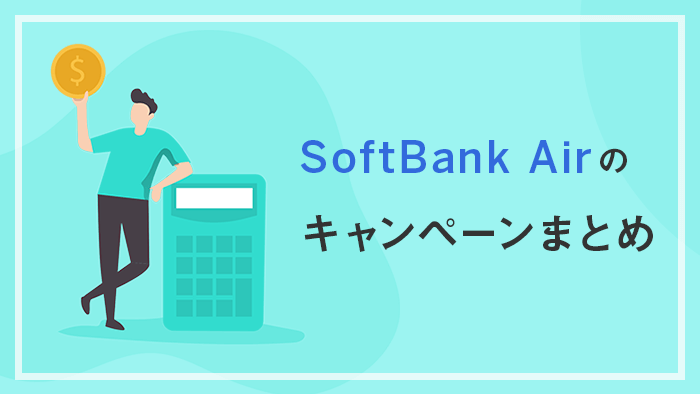 SoftBank Airの月額割引・キャッシュバックなどのキャンペーンまとめ